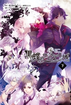 黒蝶のサイケデリカ(オトメイトノベル)下巻 [一二三書房]