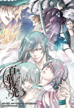 百華夜光(オトメイトノベル) [一二三書房]