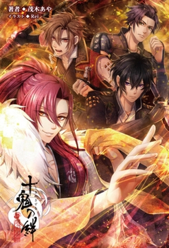 十鬼の絆(オトメイトノベル)上巻 [一二三書房]