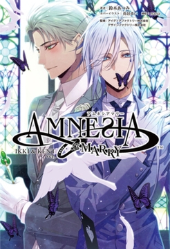 AMNESIA MARRY IKKI ＆ KENT編(オトメイトノベル) [一二三書房]