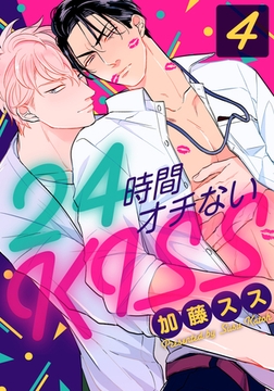 24時間オチないKISS(4) [シュークリーム]
