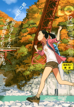 COMIC LO 2017年12月号 [茜新社]