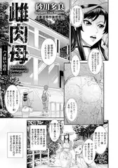 雌肉母 ～ハメ狂い山荘～
