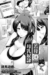 若母は母乳奴○