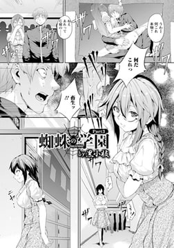 蜘蛛の学園 Part.3 [エンジェル出版]