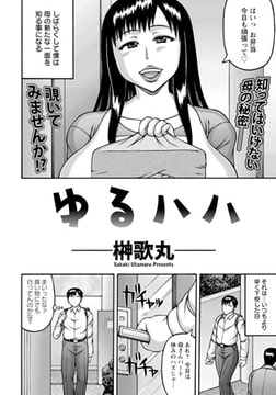 ゆるハハ [エンジェル出版]