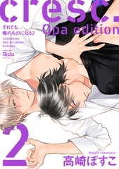 cresc.それでも俺のものになる　Qpa edition【電子限定描き下ろし漫画付き】 2 [竹書房]