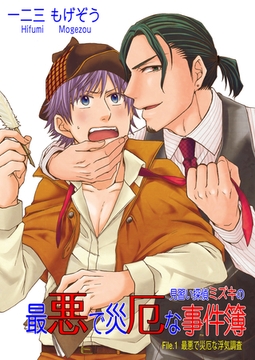 見習い探偵ミズキの最悪で災厄な事件簿 file.1 最悪で災厄な 浮気調査 [Big Fields Publishing]