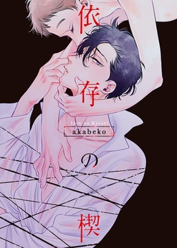 【特装版】依存の楔【電子限定おまけ付き】 [シガリロ]