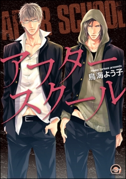 アフタースクール【電子限定かきおろし漫画付】 [海王社]