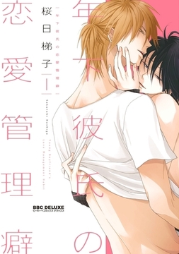 【新装版】年下彼氏の恋愛管理癖 1 [リブレ]