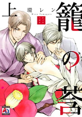 籠の莟 上 [オークラ出版]