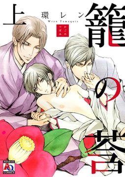 籠の莟 上 [オークラ出版]