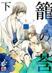 籠の莟 下 [オークラ出版]