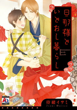 旦那様といとおし暮らし [オークラ出版]