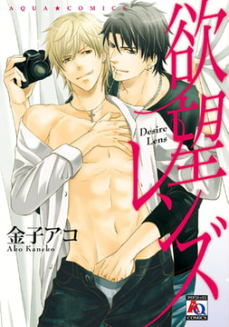 欲望レンズ [オークラ出版]