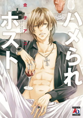 ハメられホスト [オークラ出版]