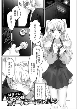 あなたのスイートボーイフレンド♀ [一水社]