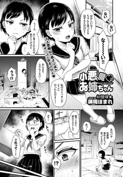 小悪魔 お姉ちゃん [文苑堂]