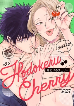 ほどけるチェリー [英和出版社]