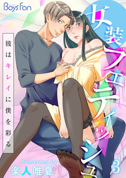 女装フェティッシュ～彼はキレイに僕を彩る～3 [CLLENN]