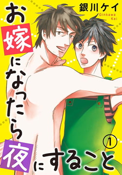 お嫁になったら夜にすること 1巻 [秋水社ORIGINAL]