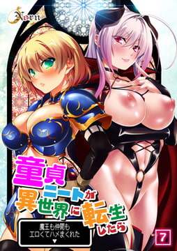 童貞ニートが異世界に転生したら魔王も仲間もエロくてハメまくれた（7） [激ちゅぱっ]