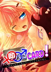 即パコCARD! ～見せられたら抗えないエッチな女子校～ 【合本版】
