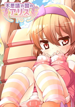 不思議の国のアリス [ジーウォーク]