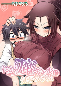 たかり魔ギャルに気をつけろ! [ジーウォーク]