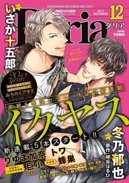 ダリア 2017年12月号 [ダリアコミックスe]