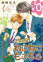 【無料】よりぬきねこねこもふもふ [リブレ]