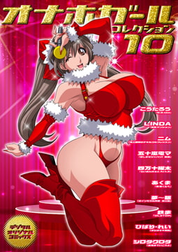 オナホガール コレクション10 [若生出版]