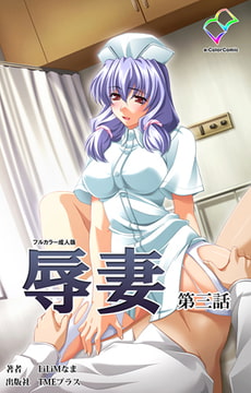 辱妻 第三話【フルカラー成人版】 [TMEプラス]