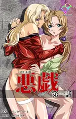 悪戯 第一話【フルカラー成人版】