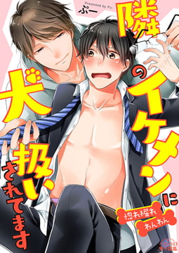 隣のイケメンに犬扱いされてます～惚れ掘れわんわん～ (1) [Bevy]