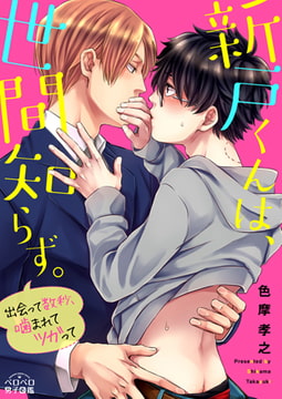 新戸くんは、世間知らず。～出会って数秒、噛まれてツガって～(1) [Bevy]