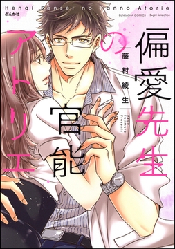 偏愛先生の官能アトリエ [ぶんか社]