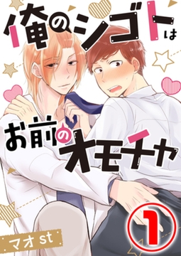 俺のシゴトはお前のオモチャ 1話 [天海社]