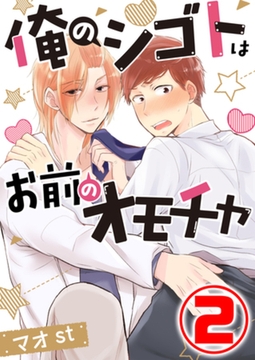 俺のシゴトはお前のオモチャ 2話 [天海社]