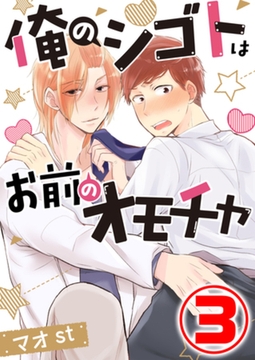 俺のシゴトはお前のオモチャ 3話 [天海社]