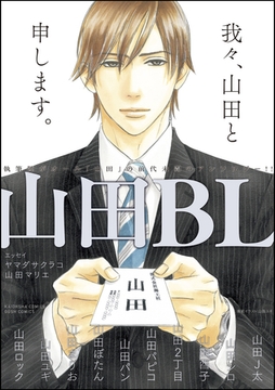 山田BL【電子限定かきおろし漫画付】 [海王社]