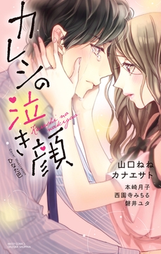 カレシの泣き顔 [宙出版]