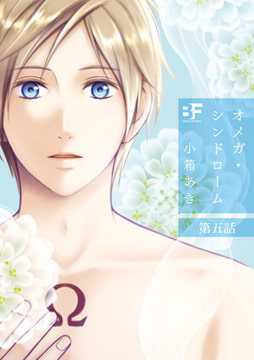 オメガ・シンドローム 第5話 [ジーウォーク]