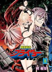 電輝戦隊ブライダー 8 [グループPOP]