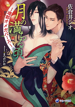 月の満ちる頃～遊郭オメガバース～ [株式会社シーラボ]