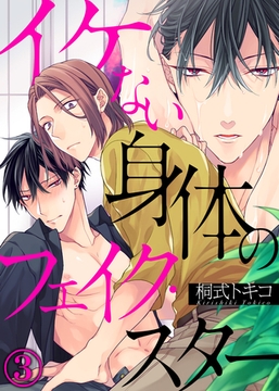 イケない身体のフェイク・スター(3) [シガリロ]