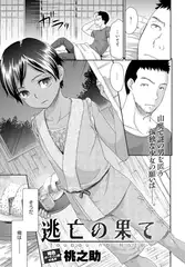 逃亡の果て