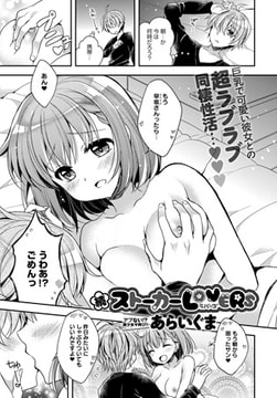 続ストーカーLOVERS [ジーオーティー]