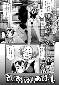 PURGATORY～パーガトリー～(4) [ジーオーティー]